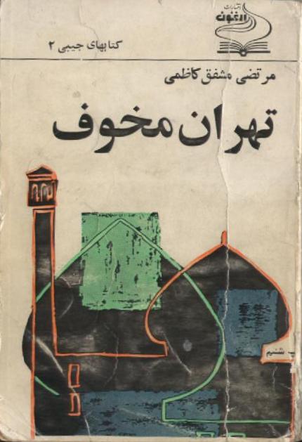 Tehrane_makhof_book_cover